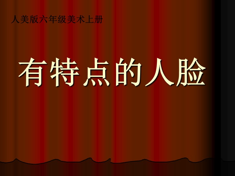 《有特点的人脸》欣赏课件.ppt_第1页