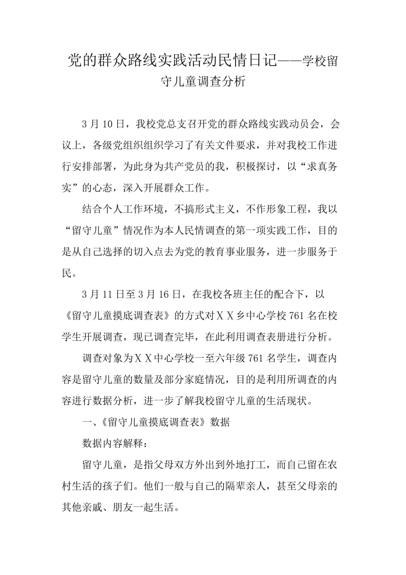 党的群众路线实践活动民情日记——学校留守儿童调查分析.doc_第1页