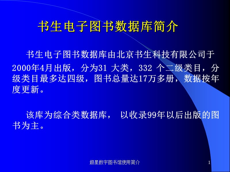 超星数字图书馆使用简介课件.ppt_第1页