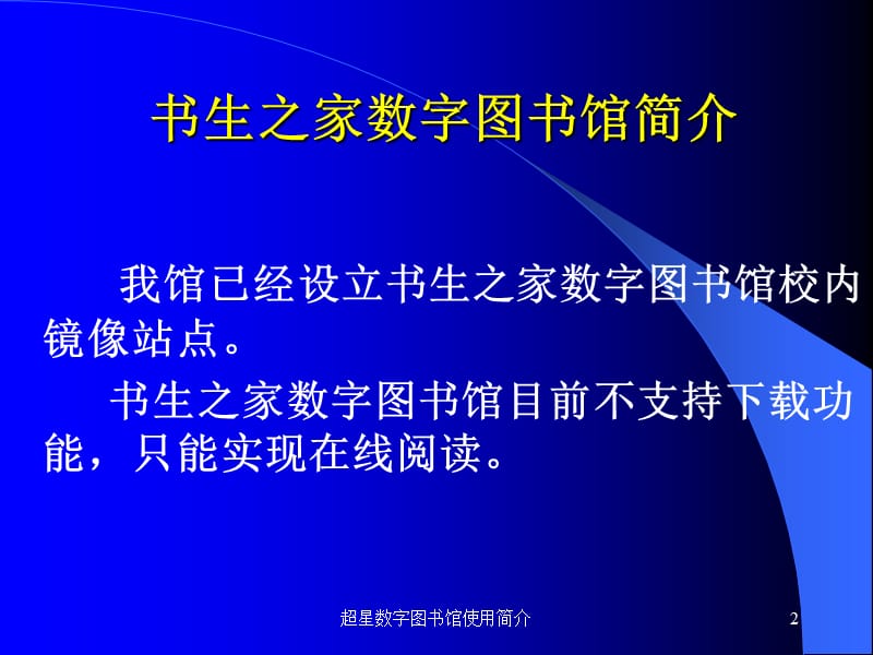 超星数字图书馆使用简介课件.ppt_第2页