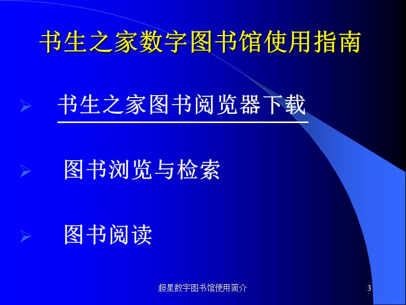 超星数字图书馆使用简介课件.ppt_第3页