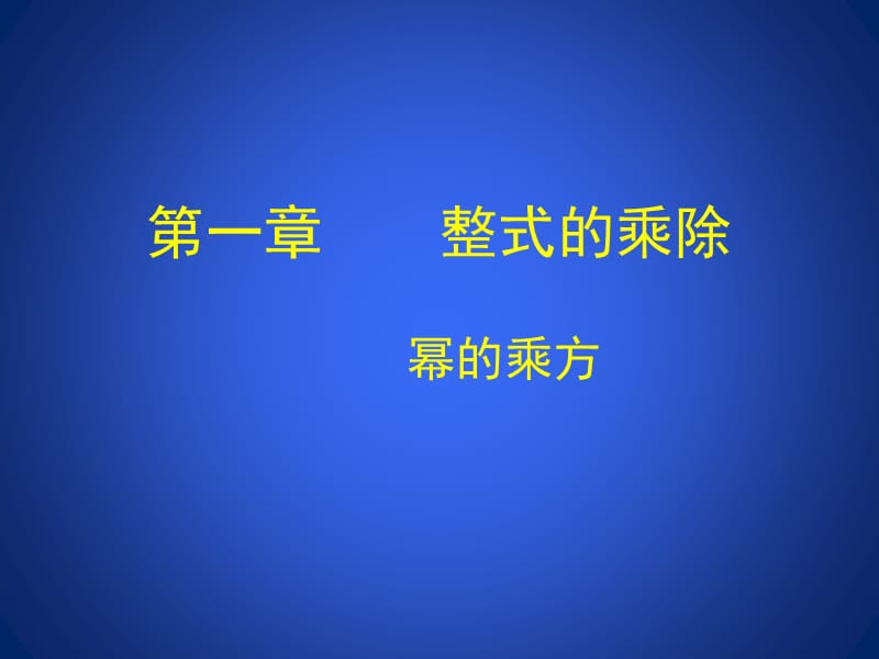 北师大版七年级数学下册《一章 整式的乘除2 幂的乘方与积的乘方幂的乘方》公开课教案_0.pptx_第1页