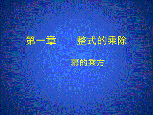 北师大版七年级数学下册《一章 整式的乘除2 幂的乘方与积的乘方幂的乘方》公开课教案_0.pptx