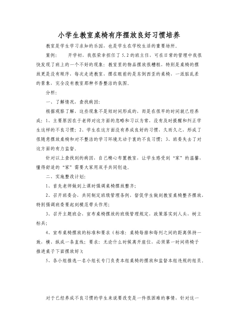 孙晓霜：小学生教室桌椅有序摆放良好习惯培养.doc_第1页