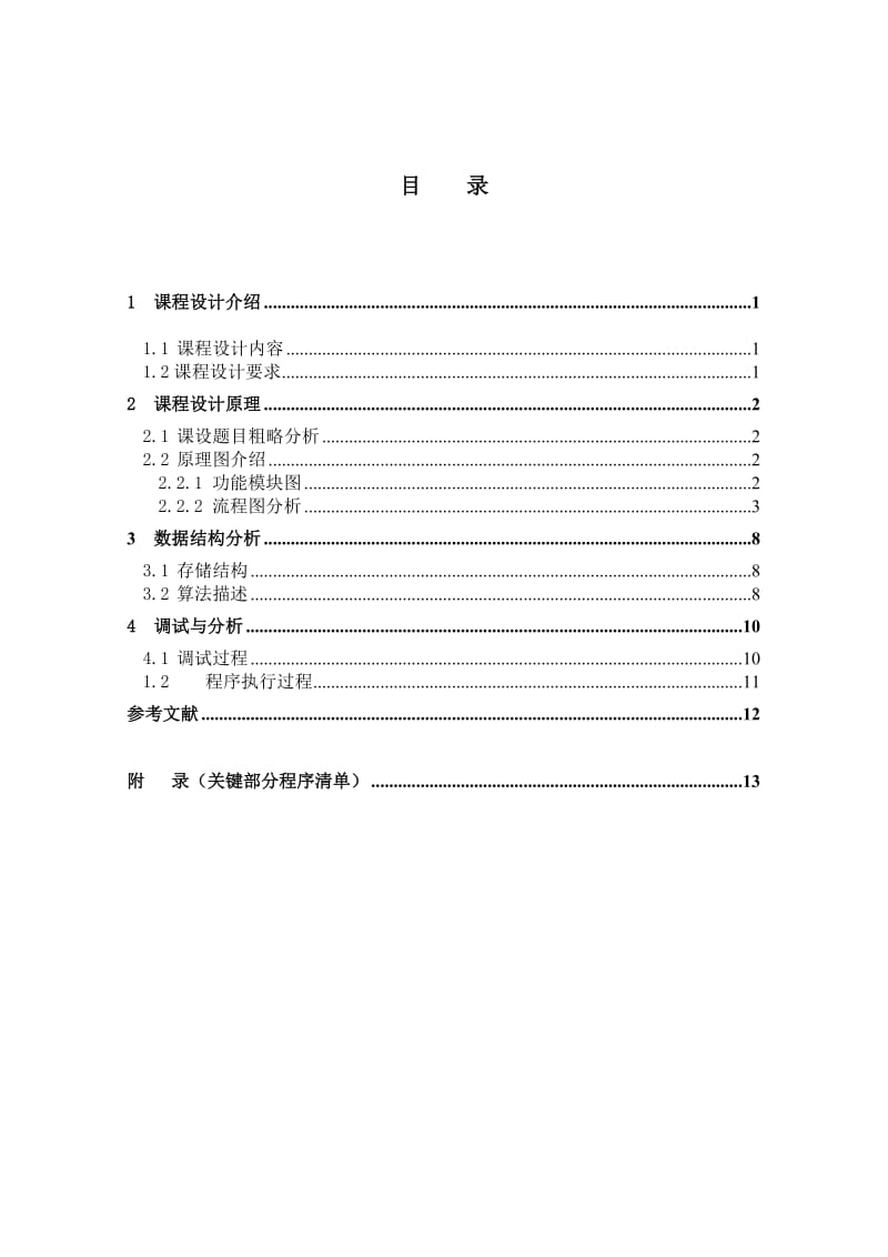 数据结构课程设计带父亲节点的平衡二叉树的建立.doc_第2页