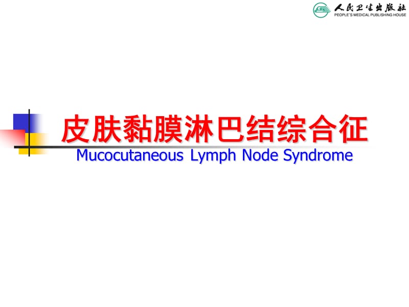 川崎病(皮肤黏膜淋巴结综合征)课件.ppt_第2页