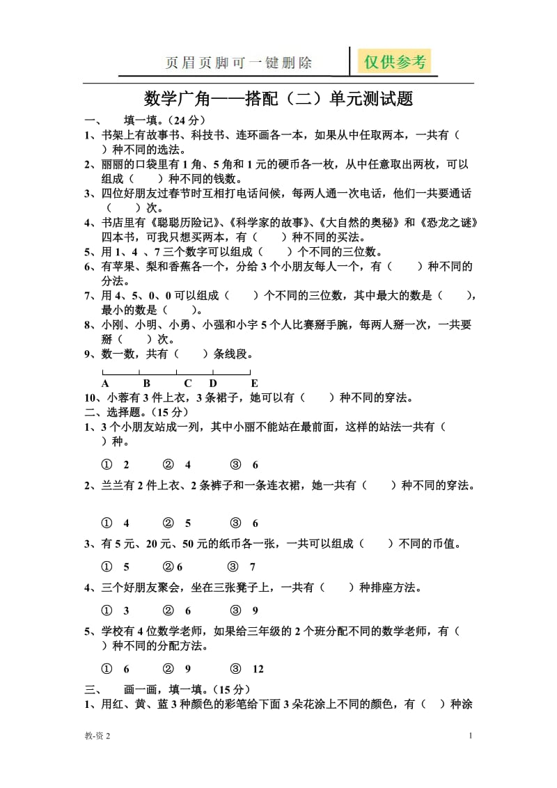 数学广角——搭配单元测试题[教育相关].doc_第1页