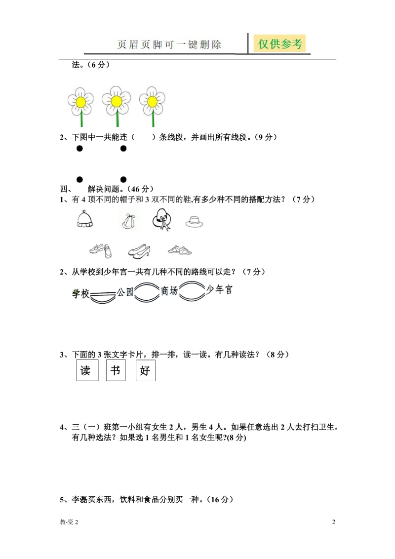 数学广角——搭配单元测试题[教育相关].doc_第2页