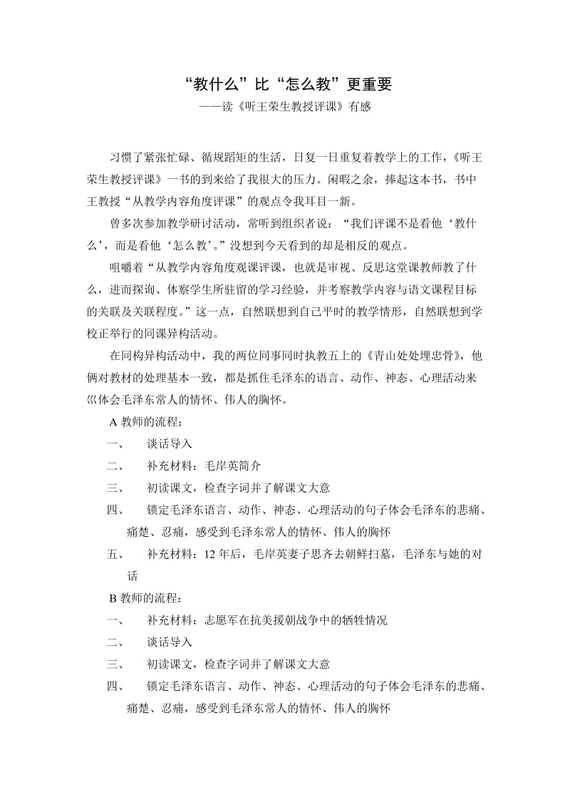 教什么比怎么教重要——读《听王荣生教授评课》有感.doc_第1页