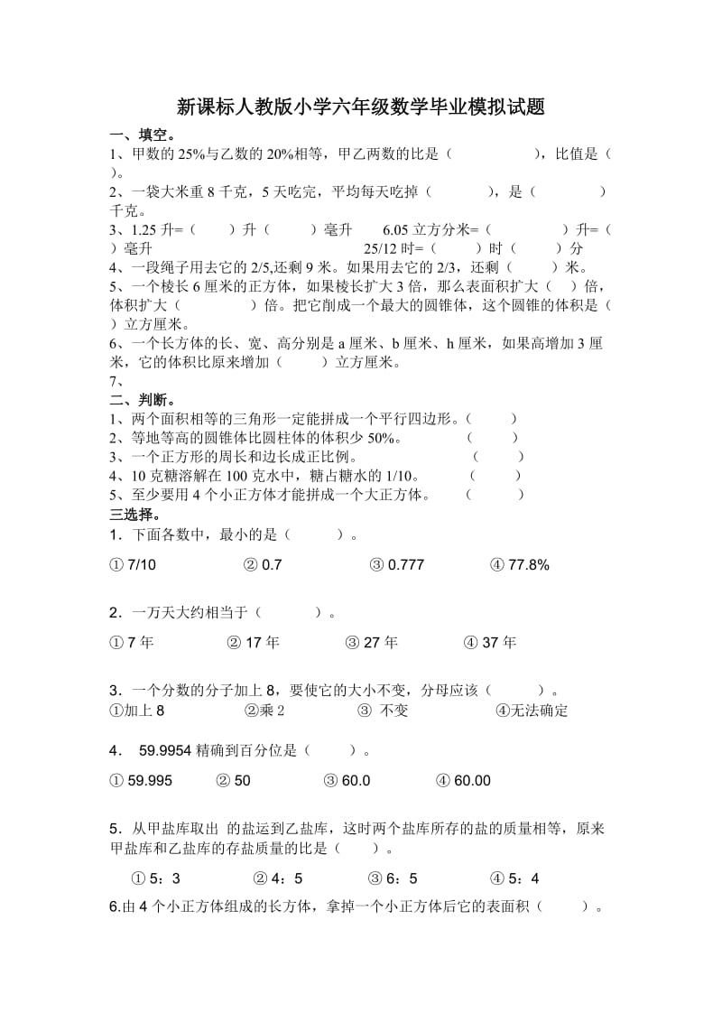 新课标人教版小学六年级数学毕业模拟试题.doc_第1页