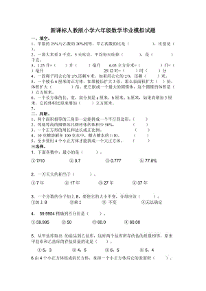 新课标人教版小学六年级数学毕业模拟试题.doc