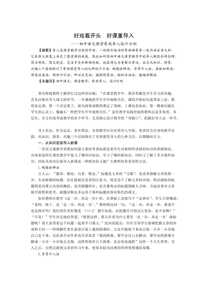 初中语文教学论文：初中语文课堂有效导入设计示例.doc_第1页