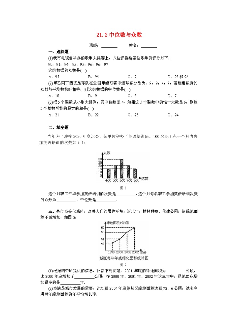 八年级数学下册 21.2中位数和众数同步练习 沪科版.doc_第1页