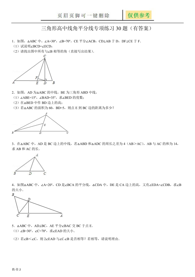 三角形中线高角平分线的30题(有答案)[学校教学].doc_第1页