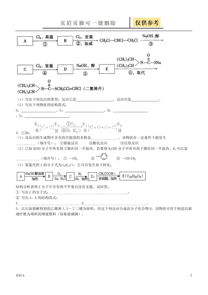 有机合成推断专项练习3(带答案)[训练习题].doc_第2页