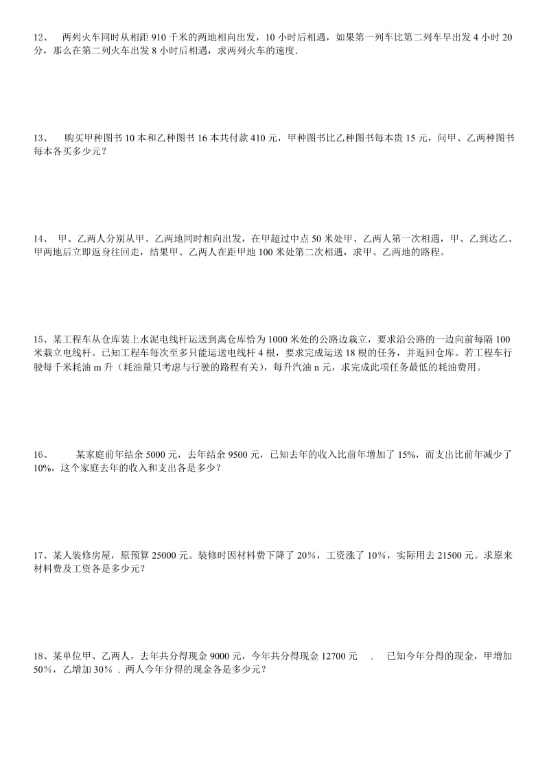 二元一次方程组的应用题练习题.doc_第3页