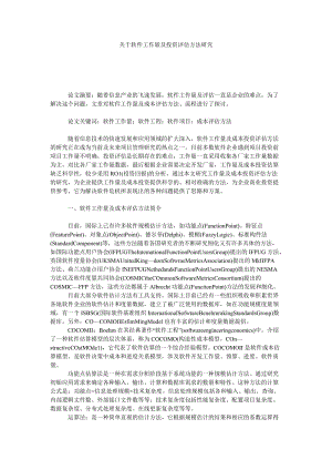 关于软件工作量及投资评估方法研究.doc