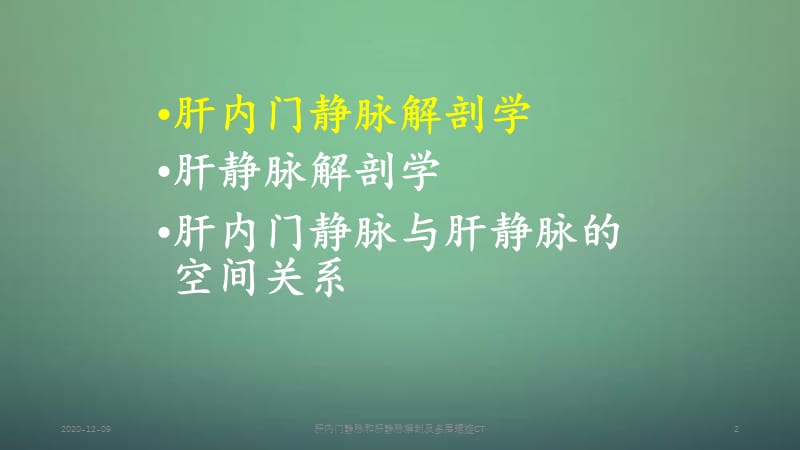 肝内门静脉和肝静脉解剖及多层螺旋CT.ppt_第2页