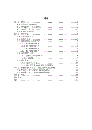 毕业设计（论文）热处理工艺对45钢组织和硬度的影响研究.doc