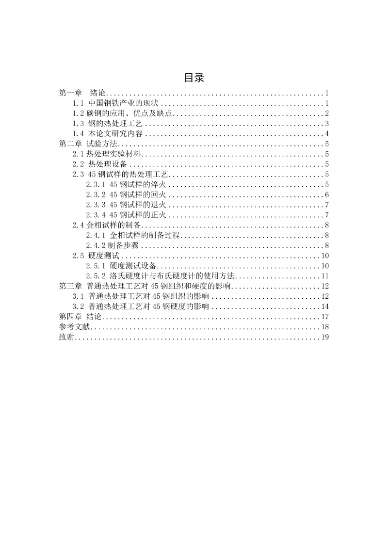 毕业设计（论文）热处理工艺对45钢组织和硬度的影响研究.doc_第1页