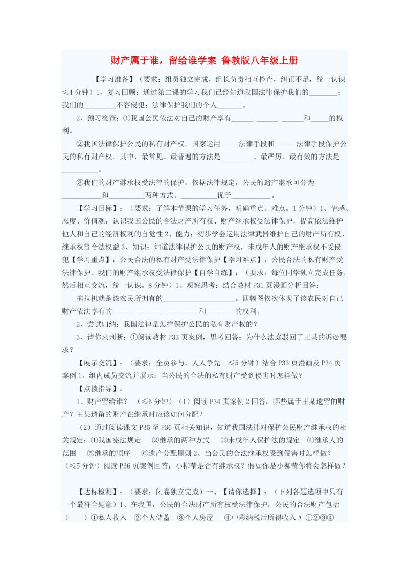 八年级政治上册 财产属于谁留给谁学案 鲁教版.doc_第1页