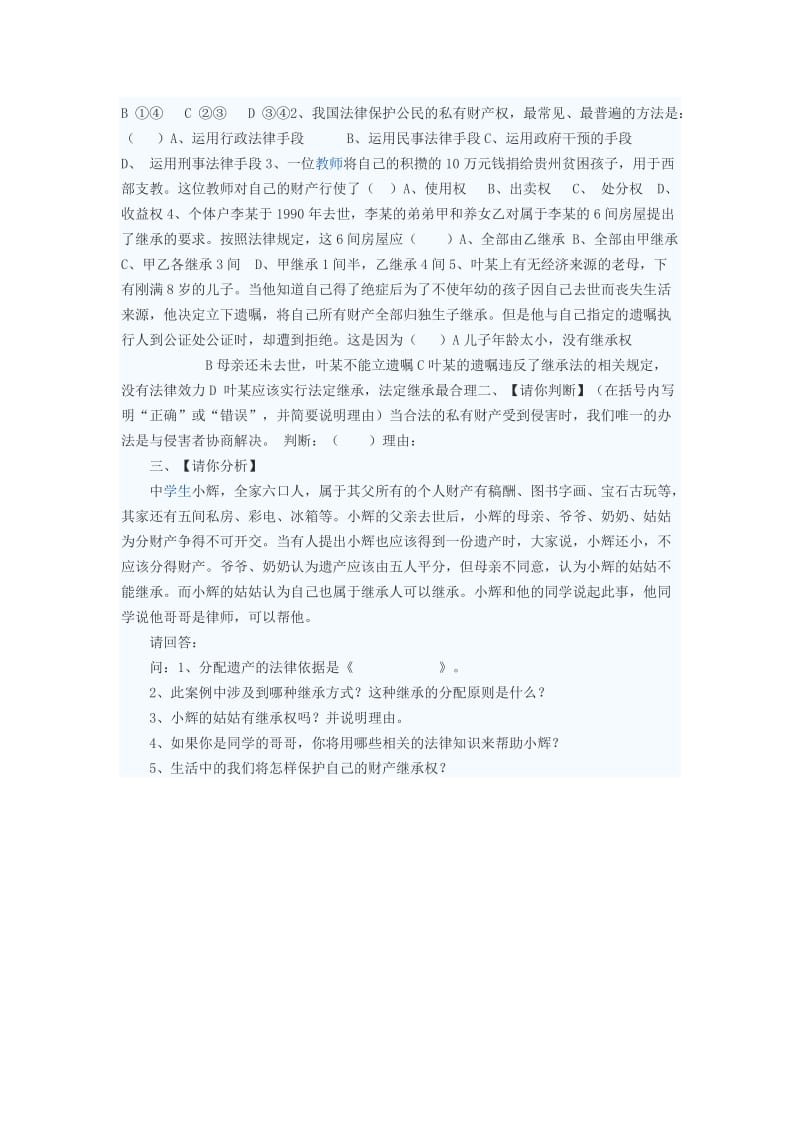 八年级政治上册 财产属于谁留给谁学案 鲁教版.doc_第2页