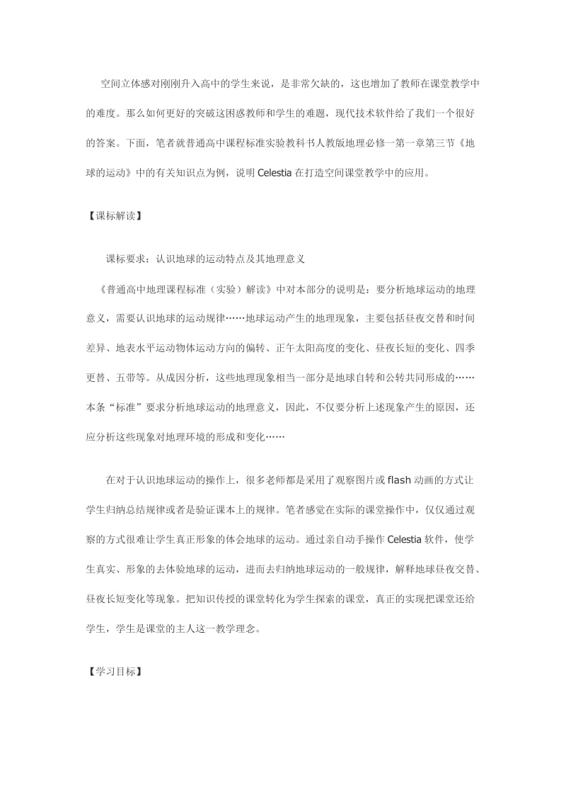 基于Celestia软件在地球运动教学中的应用的教学设计.doc_第1页