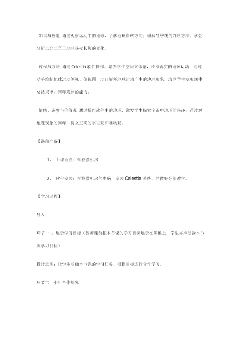 基于Celestia软件在地球运动教学中的应用的教学设计.doc_第2页