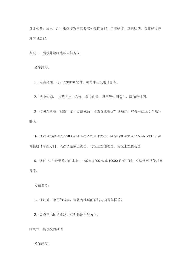 基于Celestia软件在地球运动教学中的应用的教学设计.doc_第3页