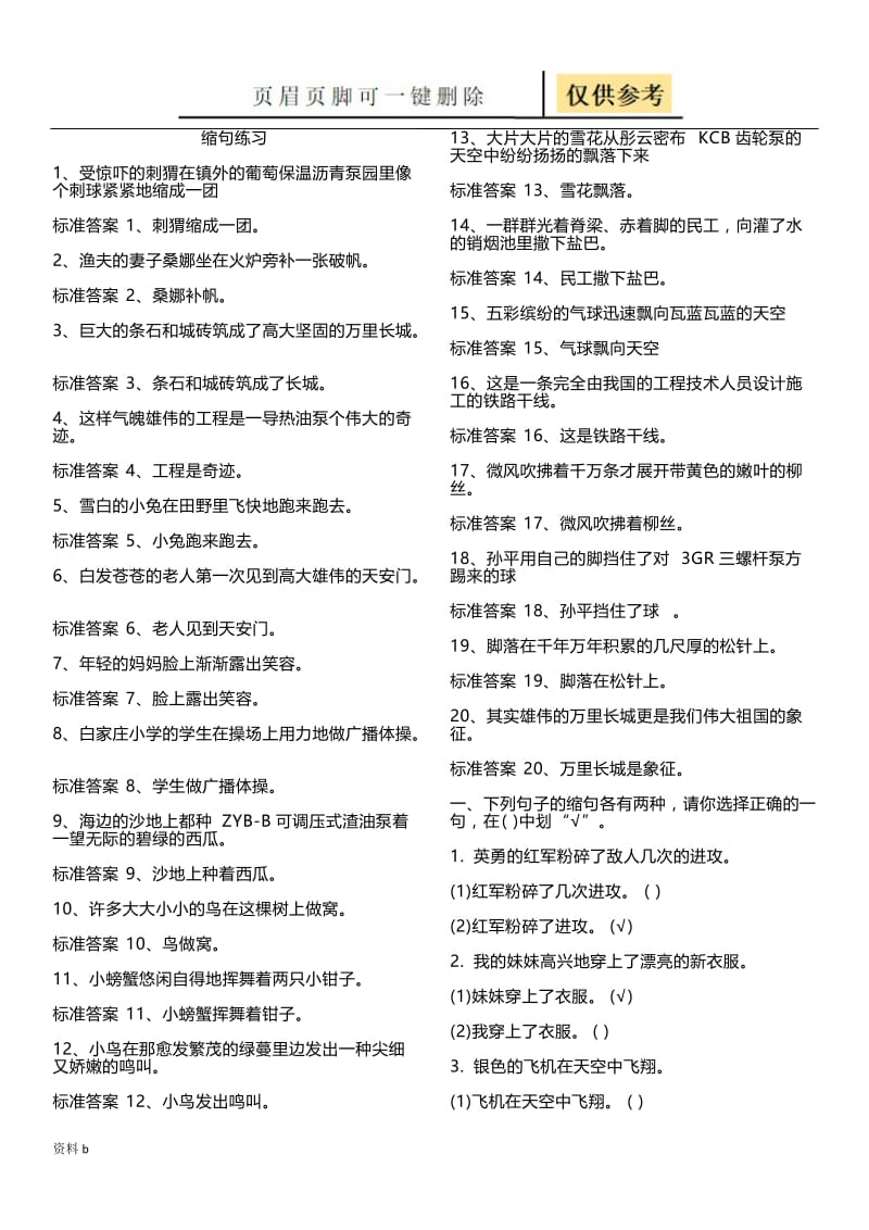 小学缩句练习题大全(各种缩句都有),附答案[训练习题].doc_第1页