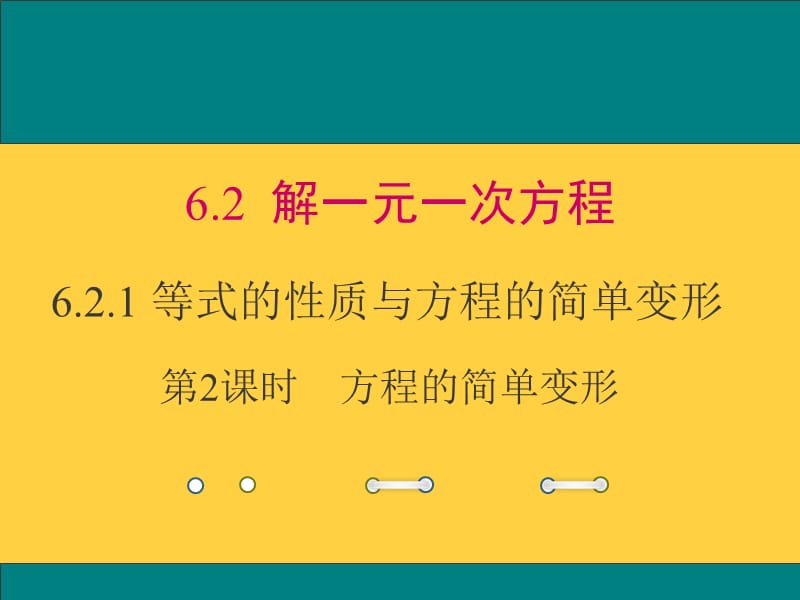 华东师大版七年级数学下册《6章 一元一次方程6.2 解一元一次方程等式的性质与方程的简单变形》课件_7.ppt_第1页