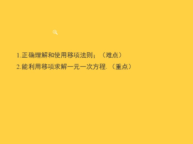 华东师大版七年级数学下册《6章 一元一次方程6.2 解一元一次方程等式的性质与方程的简单变形》课件_7.ppt_第2页