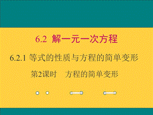 华东师大版七年级数学下册《6章 一元一次方程6.2 解一元一次方程等式的性质与方程的简单变形》课件_7.ppt