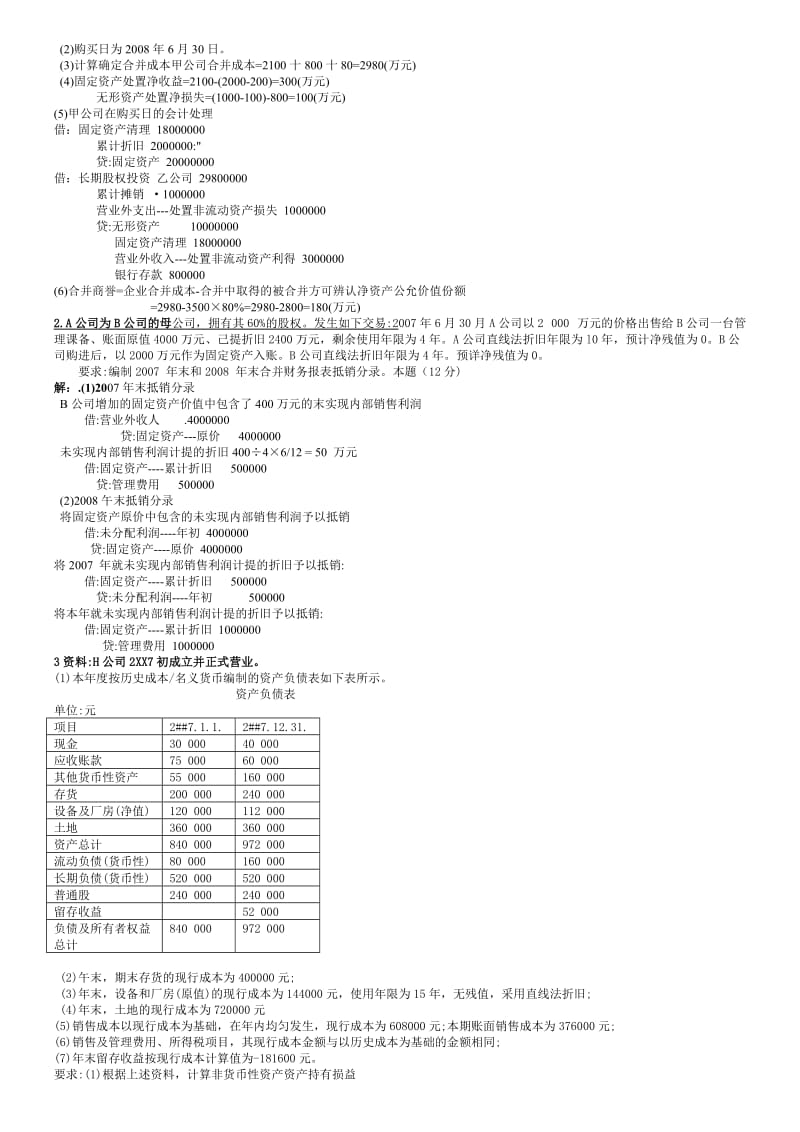 电大高级财务会计历年试卷.doc_第3页