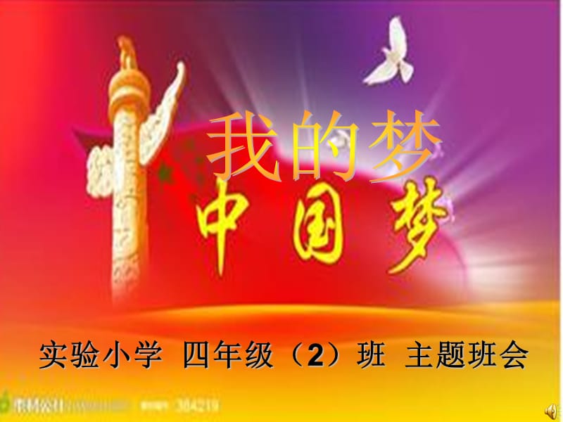 我的梦_中国梦主题班会幻灯片王翠兰.ppt_第1页