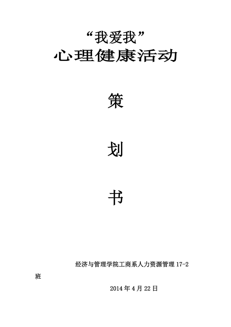 心理健康活动策划.doc_第1页