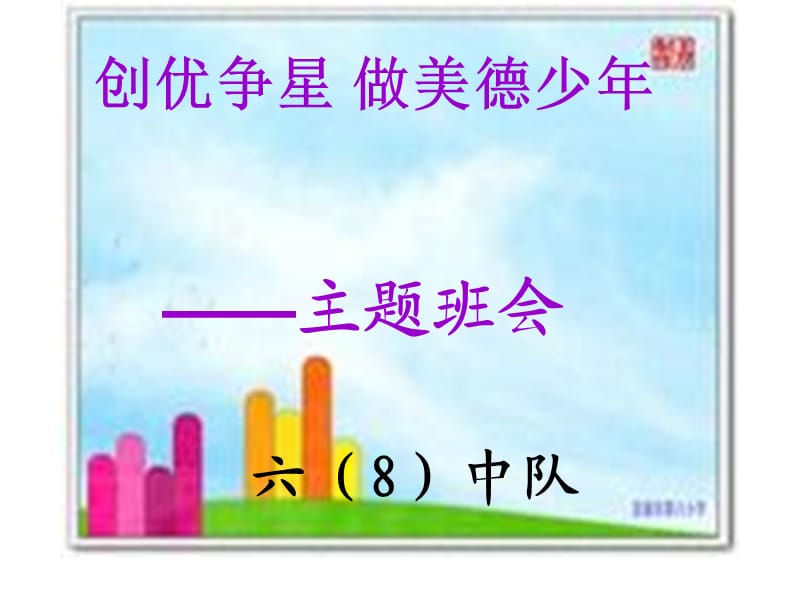 创优争星 做美德少年.ppt_第1页