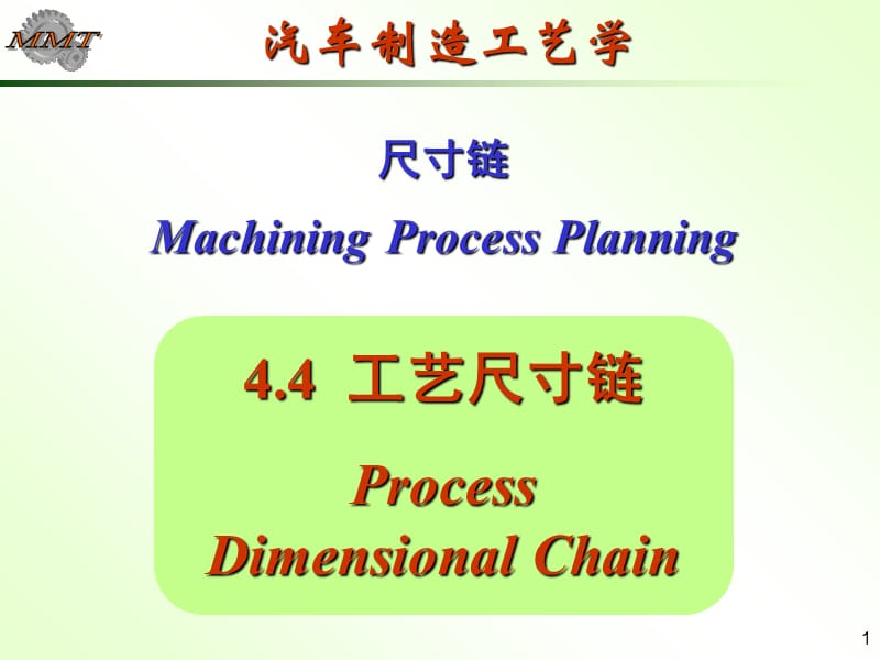 尺寸链设计与计算课件.ppt_第1页