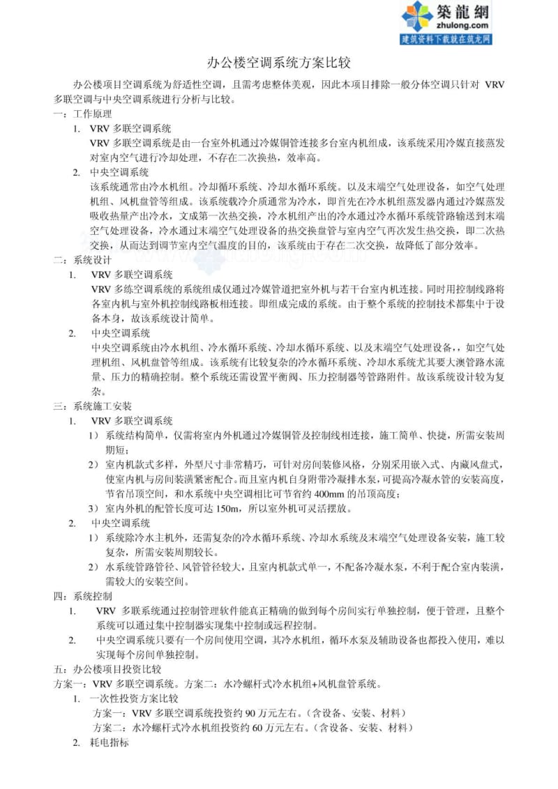 某办公楼空调方案比较.doc_第1页