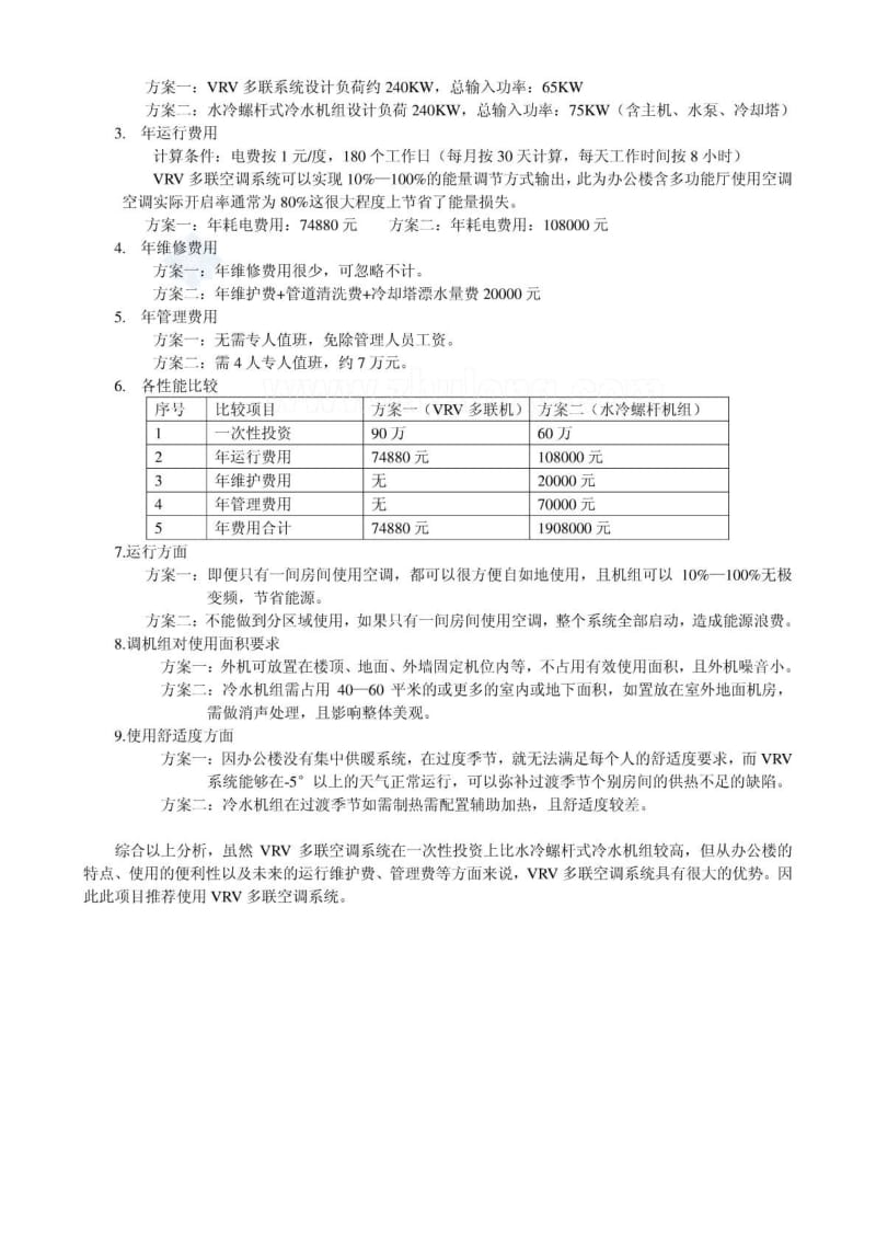 某办公楼空调方案比较.doc_第2页