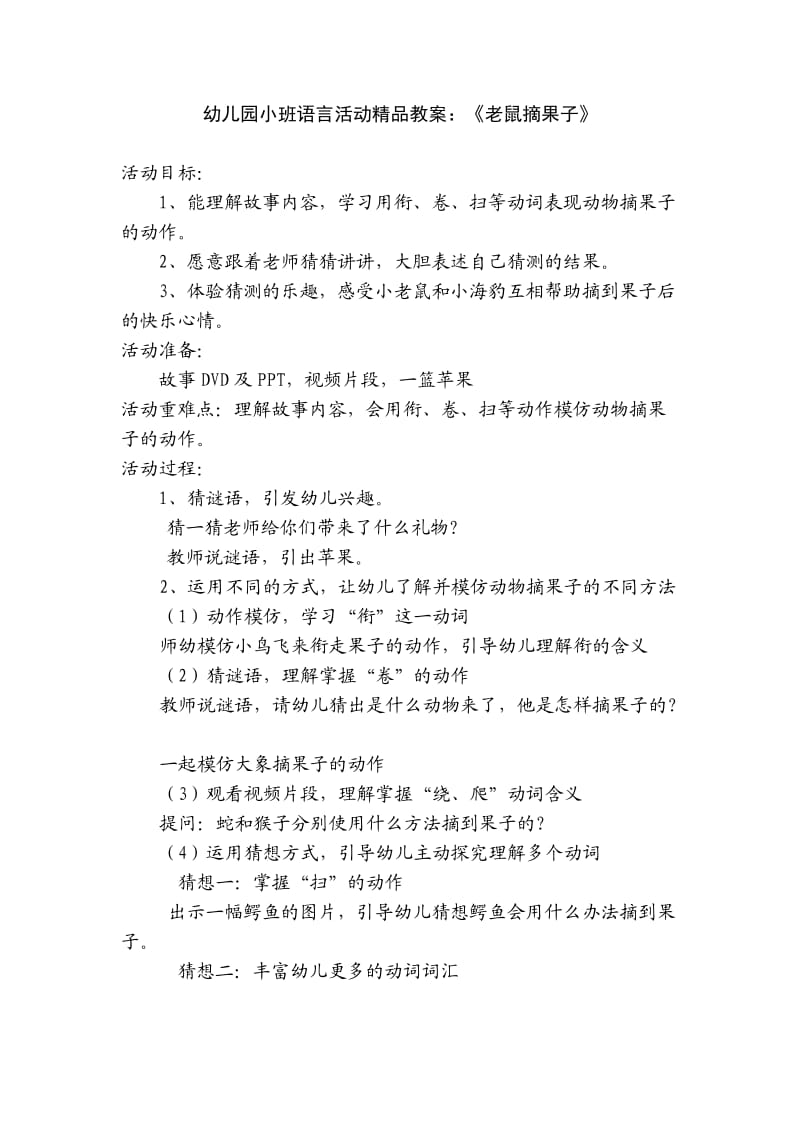 幼儿园小班语言活动精品教案：《老鼠摘果子》.doc_第1页