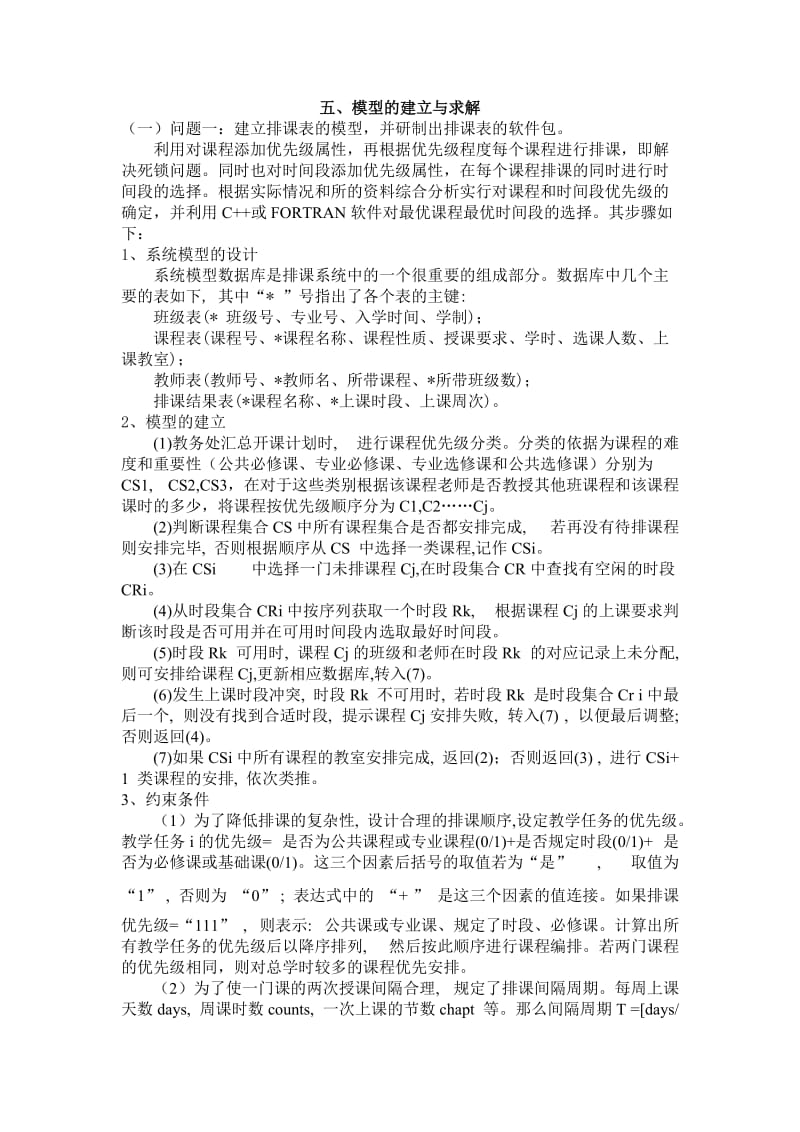 数学建模论文长安大学排课问题.doc_第3页