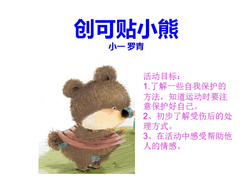 创可贴小熊.ppt_第1页