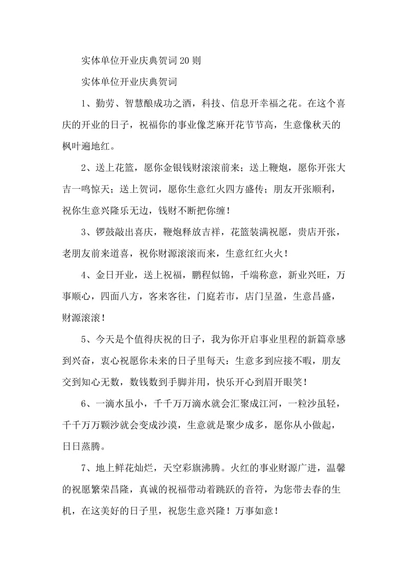 实体单位开业庆典贺词20则.docx_第1页