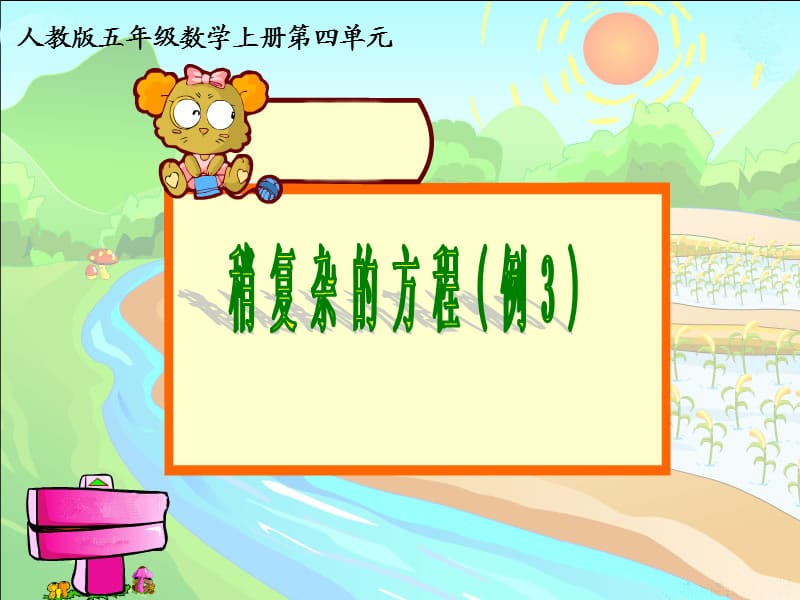 稍复杂的方程(例3).ppt_第1页