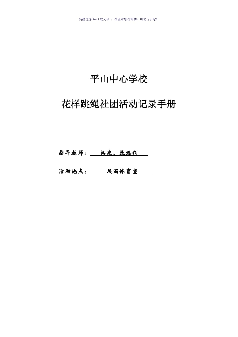 花样跳绳社团活动记录手册.doc_第1页