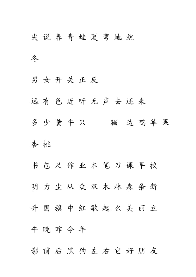 人教版一年级语文上册识字表注音练习图文.doc_第3页