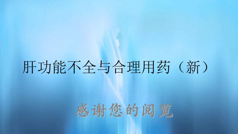 肝功能不全与合理用药（新）.ppt_第1页