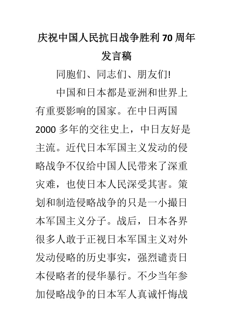 庆祝中国人民抗日战争胜利70周年发言稿.doc_第1页