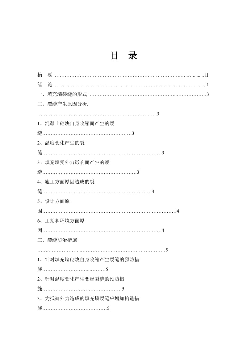 浅谈砌块填充墙防裂技术措施与处理论文.doc_第2页